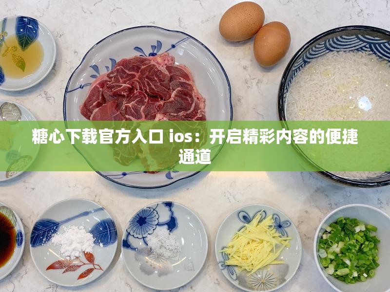 糖心下載官方入口 ios：開啟精彩內(nèi)容的便捷通道