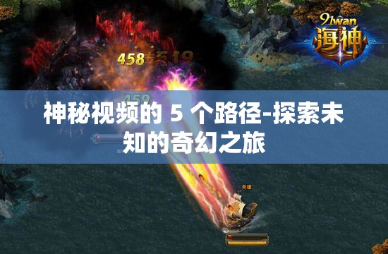 神秘視頻的 5 個路徑-探索未知的奇幻之旅