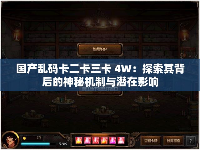 國產(chǎn)亂碼卡二卡三卡 4W：探索其背后的神秘機制與潛在影響