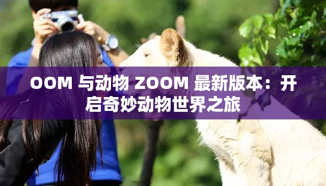 OOM 與動物 ZOOM 最新版本：開啟奇妙動物世界之旅