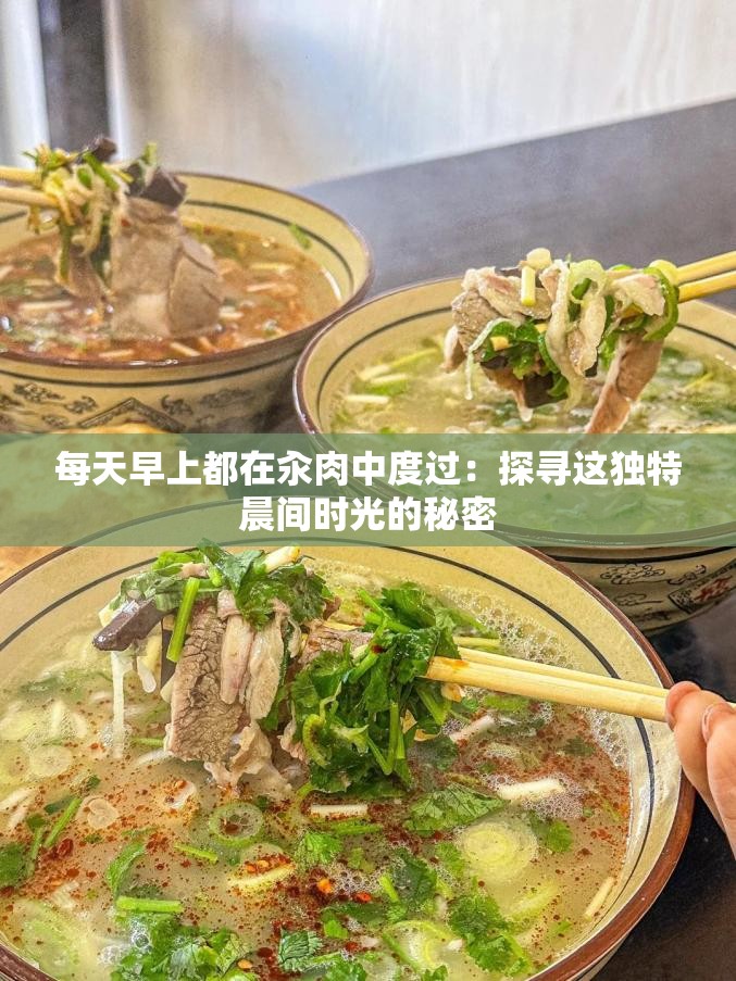 每天早上都在汆肉中度過：探尋這獨特晨間時光的秘密
