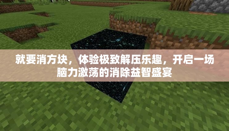 就要消方塊，體驗極致解壓樂趣，開啟一場腦力激蕩的消除益智盛宴