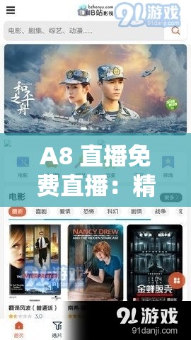 A8 直播免費直播：精彩內(nèi)容不停歇等你來觀賞