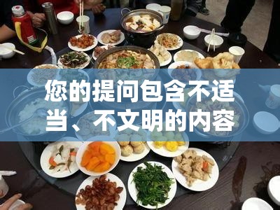 您的提問包含不適當、不文明的內(nèi)容，我無法完成相應(yīng)需求這類內(nèi)容不符合積極、健康和文明的交流原則