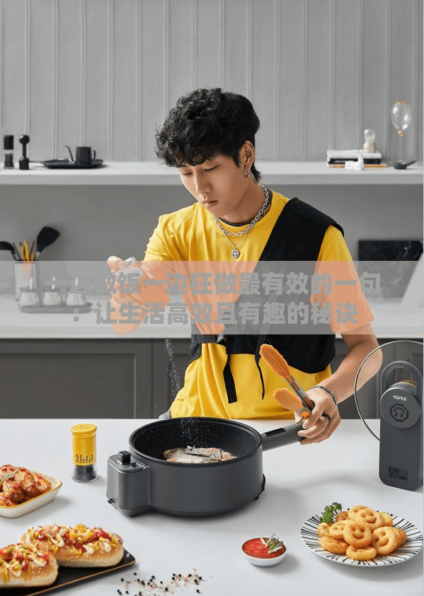 一邊做飯一邊狂做最有效的一句：讓生活高效且有趣的秘訣