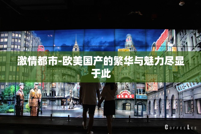 激情都市-歐美國產(chǎn)的繁華與魅力盡顯于此