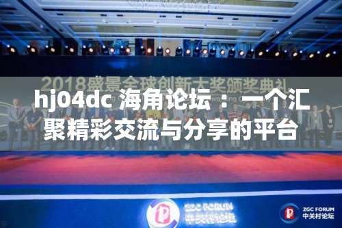 hj04dc 海角論壇 ：一個匯聚精彩交流與分享的平臺