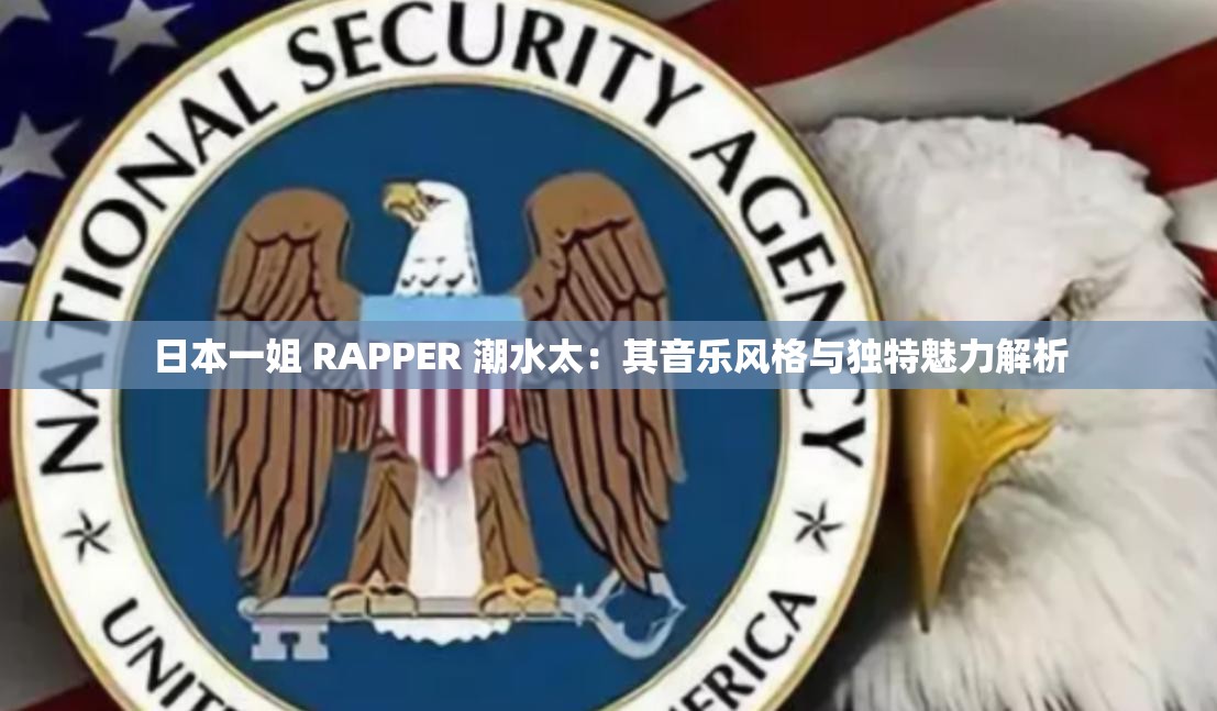 日本一姐 RAPPER 潮水太：其音樂風(fēng)格與獨特魅力解析