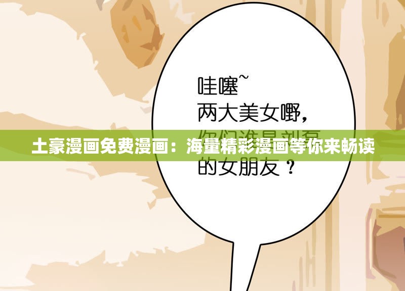 土豪漫畫免費漫畫：海量精彩漫畫等你來暢讀