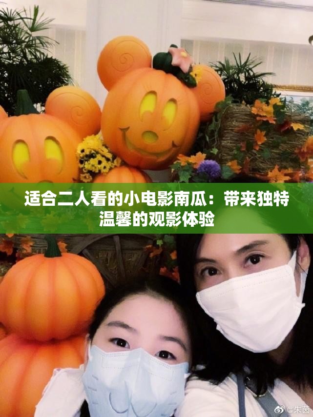適合二人看的小電影南瓜：帶來獨特溫馨的觀影體驗