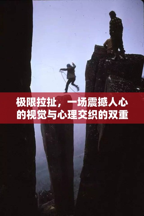 極限拉扯，一場震撼人心的視覺與心理交織的雙重盛宴體驗