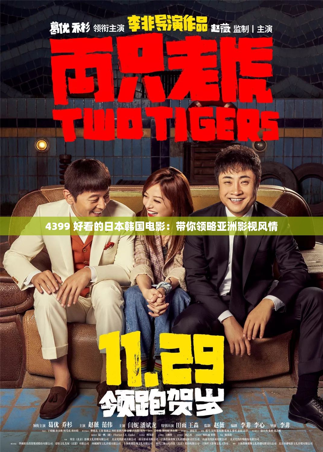 4399 好看的日本韓國電影：帶你領(lǐng)略亞洲影視風(fēng)情