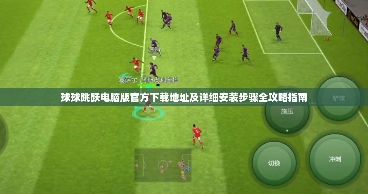 球球跳躍電腦版官方下載地址及詳細(xì)安裝步驟全攻略指南