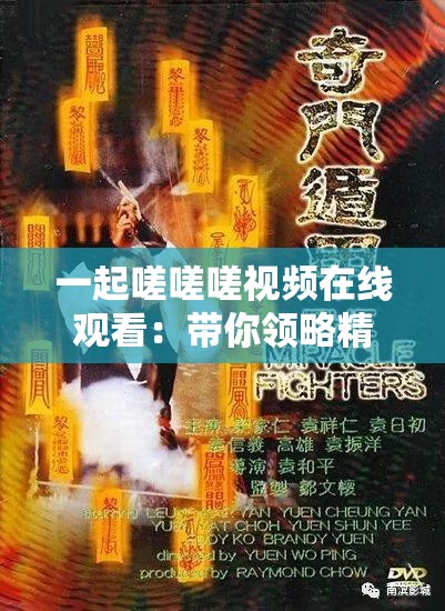 一起嗟嗟嗟視頻在線觀看：帶你領(lǐng)略精彩的視覺盛宴