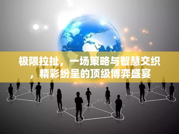 極限拉扯，一場策略與智慧交織，精彩紛呈的頂級博弈盛宴