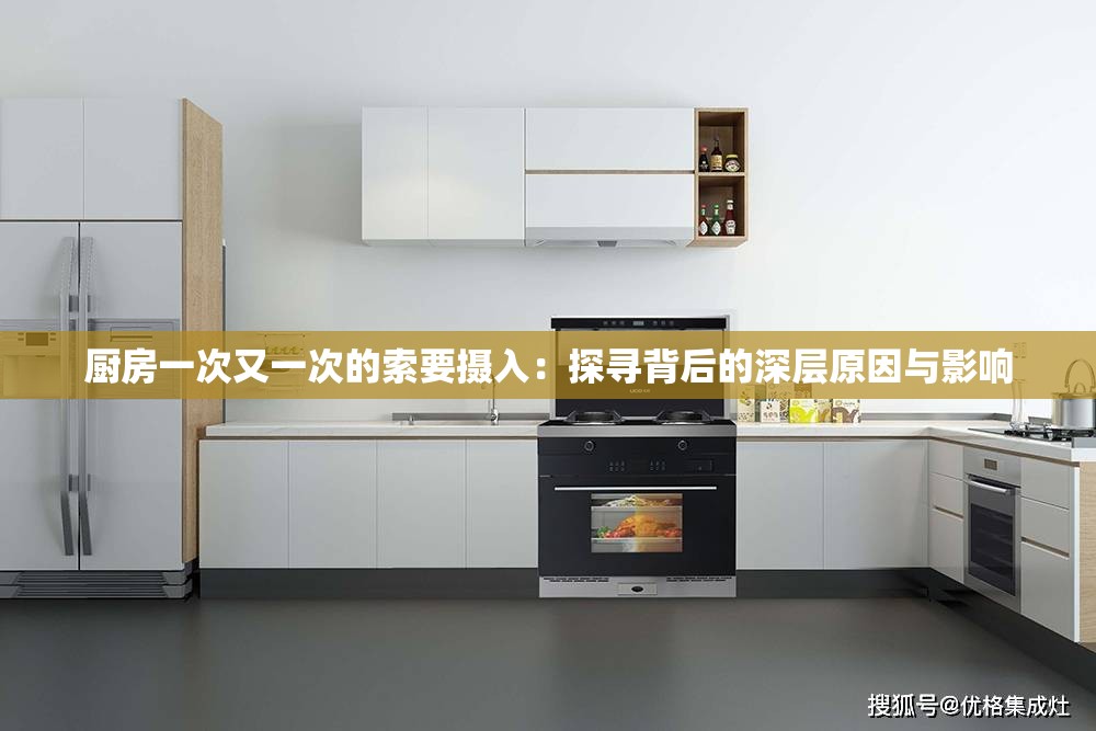 廚房一次又一次的索要攝入：探尋背后的深層原因與影響