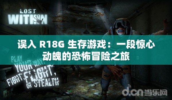 誤入 R18G 生存游戲：一段驚心動魄的恐怖冒險之旅