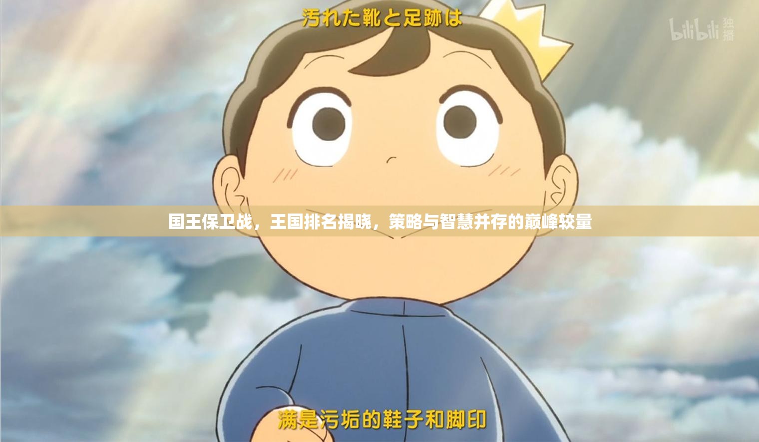 國王保衛(wèi)戰(zhàn)，王國排名揭曉，策略與智慧并存的巔峰較量