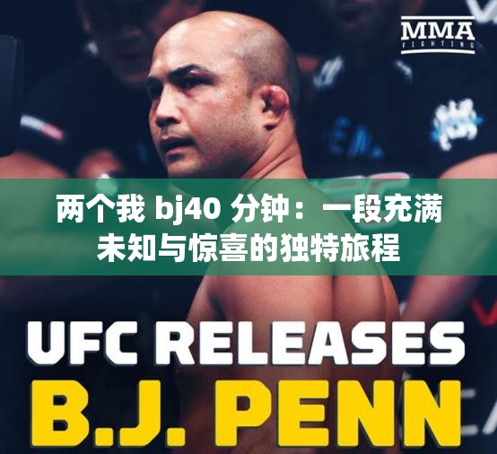 兩個我 bj40 分鐘：一段充滿未知與驚喜的獨特旅程