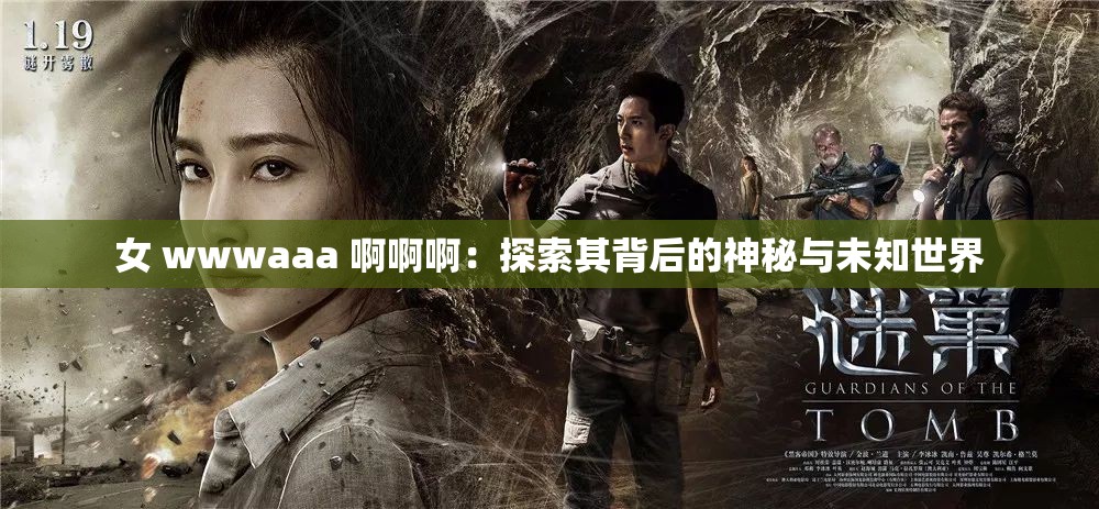 女 wwwaaa 啊啊?。禾剿髌浔澈蟮纳衩嘏c未知世界