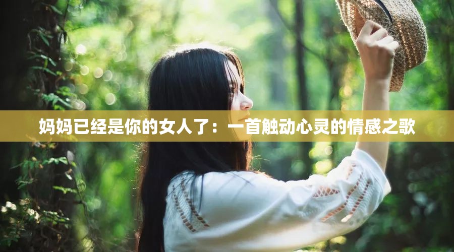 媽媽已經(jīng)是你的女人了：一首觸動心靈的情感之歌