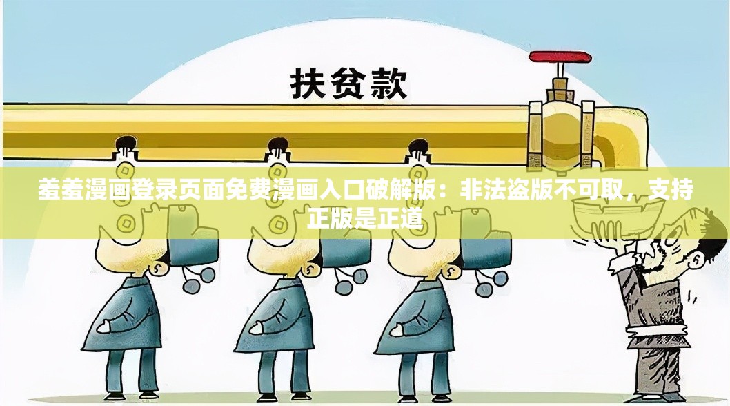 羞羞漫畫(huà)登錄頁(yè)面免費(fèi)漫畫(huà)入口破解版：非法盜版不可取，支持正版是正道