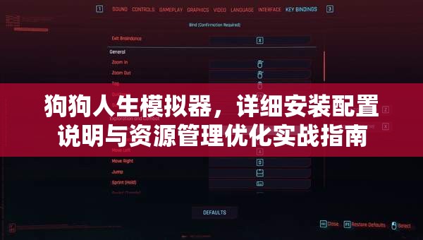狗狗人生模擬器，詳細(xì)安裝配置說明與資源管理優(yōu)化實戰(zhàn)指南