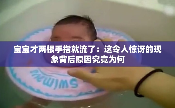 寶寶才兩根手指就流了：這令人驚訝的現(xiàn)象背后原因究竟為何