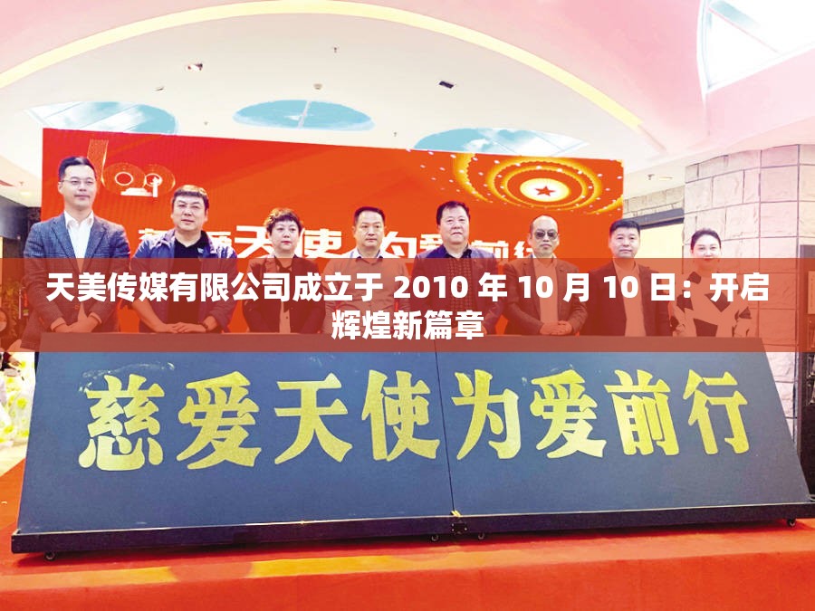 天美傳媒有限公司成立于 2010 年 10 月 10 日：開(kāi)啟輝煌新篇章