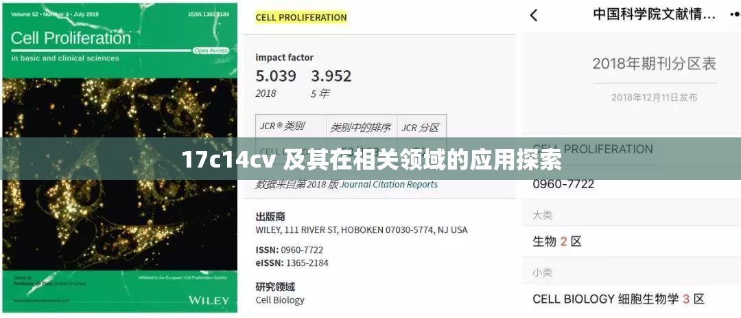 17c14cv 及其在相關(guān)領(lǐng)域的應(yīng)用探索