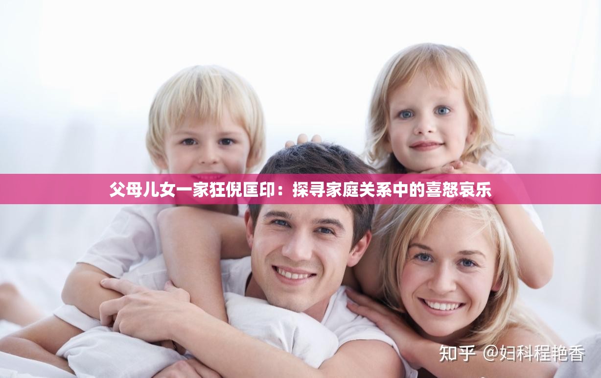 父母兒女一家狂倪匡?。禾綄ぜ彝リP(guān)系中的喜怒哀樂(lè)