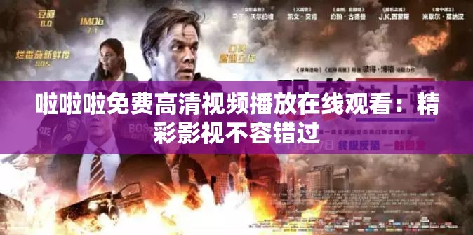 啦啦啦免費(fèi)高清視頻播放在線觀看：精彩影視不容錯(cuò)過(guò)