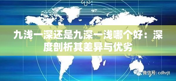 九淺一深還是九深一淺哪個(gè)好：深度剖析其差異與優(yōu)劣