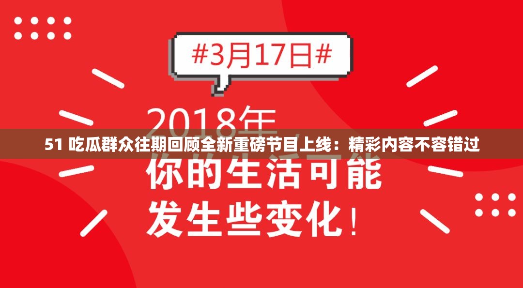 51 吃瓜群眾往期回顧全新重磅節(jié)目上線：精彩內(nèi)容不容錯(cuò)過(guò)