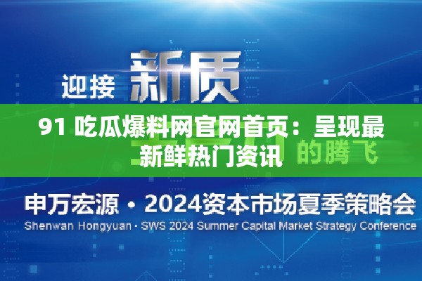 91 吃瓜爆料網(wǎng)官網(wǎng)首頁(yè)：呈現(xiàn)最新鮮熱門資訊