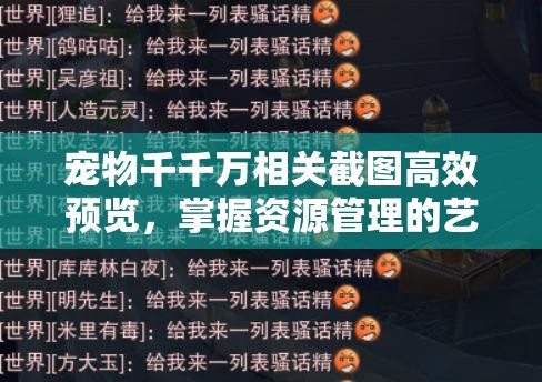 寵物千千萬(wàn)相關(guān)截圖高效預(yù)覽，掌握資源管理的藝術(shù)與技巧