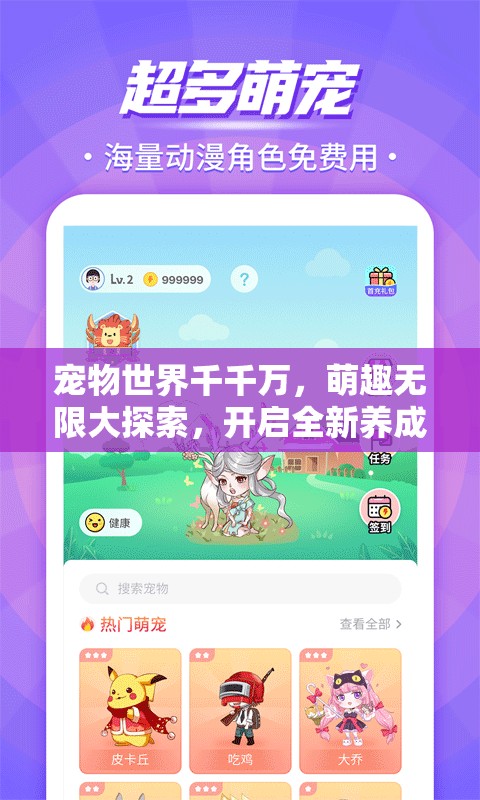 寵物世界千千萬(wàn)，萌趣無(wú)限大探索，開啟全新養(yǎng)成互動(dòng)樂(lè)趣之旅