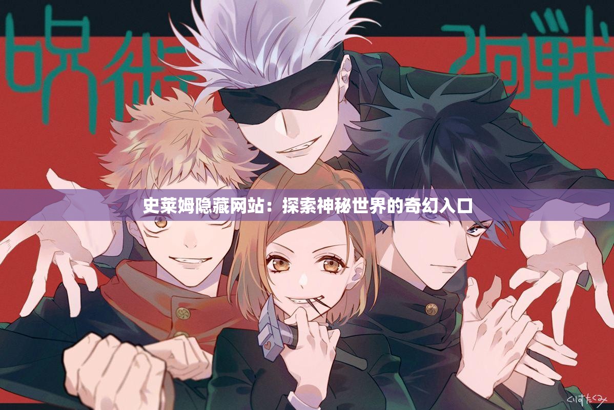 史萊姆隱藏網(wǎng)站：探索神秘世界的奇幻入口