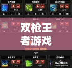 雙槍王者游戲安裝與詳細(xì)配置指南，全面攻略助你輕松暢享極致射擊樂(lè)趣