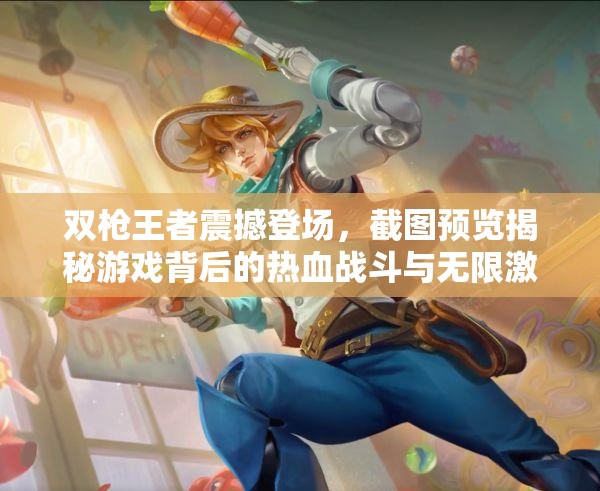 雙槍王者震撼登場(chǎng)，截圖預(yù)覽揭秘游戲背后的熱血戰(zhàn)斗與無(wú)限激情