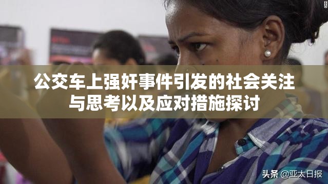 公交車上強(qiáng)奸事件引發(fā)的社會(huì)關(guān)注與思考以及應(yīng)對(duì)措施探討