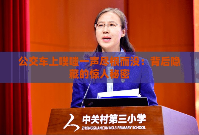 公交車上噗嗤一聲盡根而沒(méi)：背后隱藏的驚人秘密