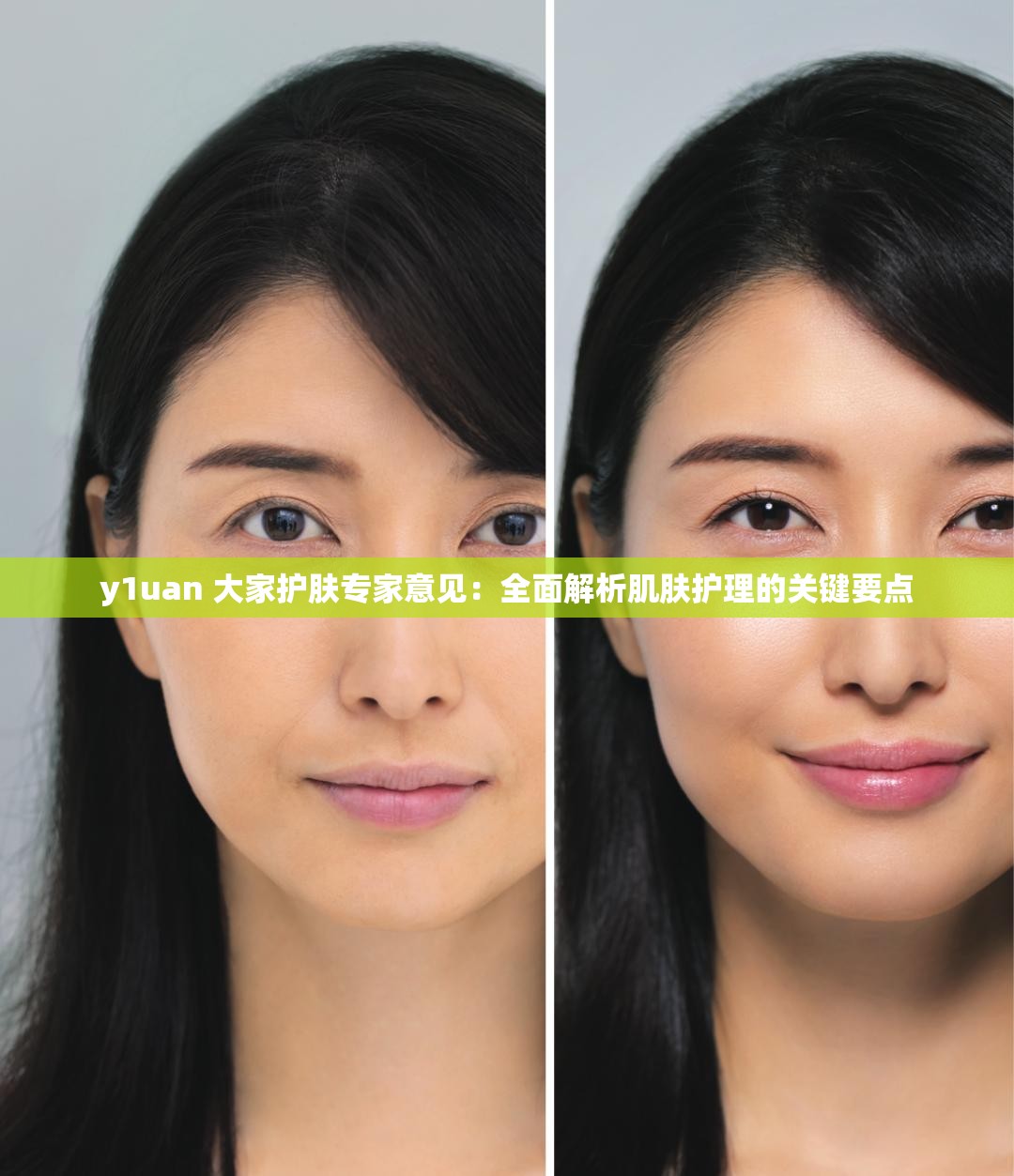 y1uan 大家護(hù)膚專家意見(jiàn)：全面解析肌膚護(hù)理的關(guān)鍵要點(diǎn)