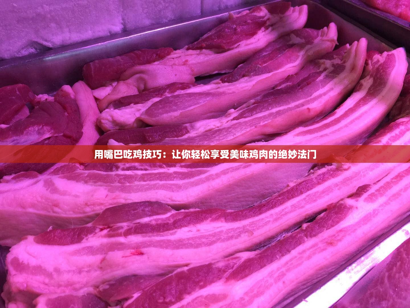 用嘴巴吃雞技巧：讓你輕松享受美味雞肉的絕妙法門