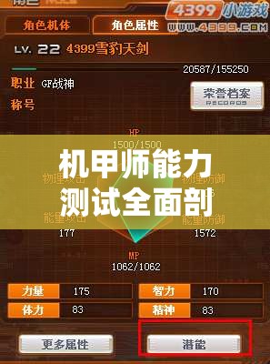 機(jī)甲師能力測(cè)試全面剖析，探索并評(píng)估你的戰(zhàn)斗潛能與實(shí)力