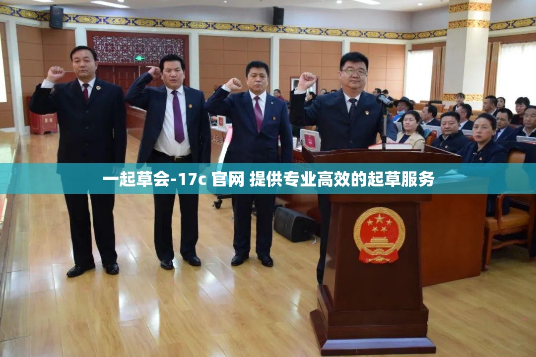一起草會(huì)-17c 官網(wǎng) 提供專業(yè)高效的起草服務(wù)