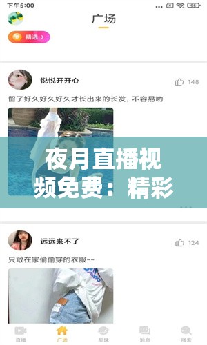 夜月直播視頻免費(fèi)：精彩內(nèi)容不間斷，滿足您的娛樂(lè)需求