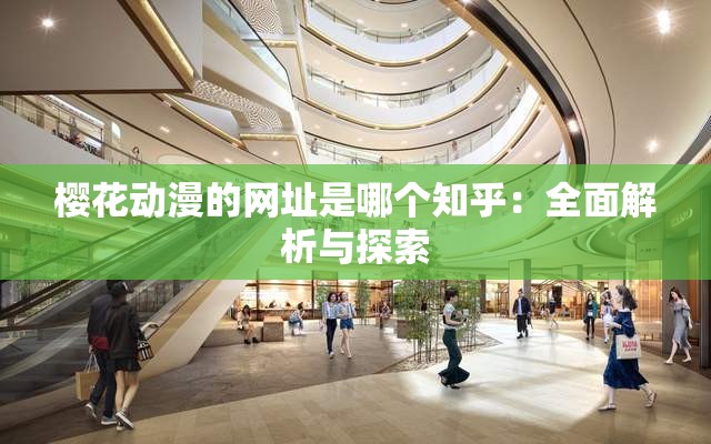 櫻花動(dòng)漫的網(wǎng)址是哪個(gè)知乎：全面解析與探索