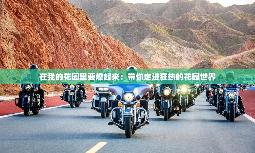 在我的花園里要燥起來(lái)：帶你走進(jìn)狂熱的花園世界