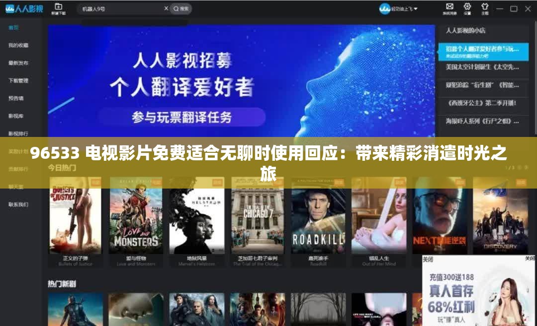 96533 電視影片免費(fèi)適合無(wú)聊時(shí)使用回應(yīng)：帶來(lái)精彩消遣時(shí)光之旅